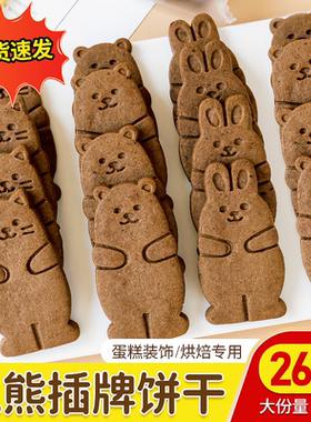 小熊饼干蛋糕装饰摆件卡通兔子告白抱抱动物造型饼干甜品装饰插件