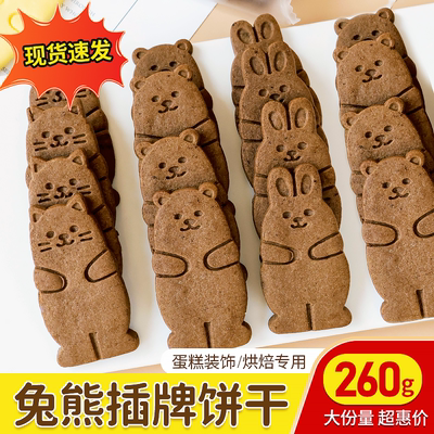 情人节生日情侣蛋糕装饰兔熊饼干