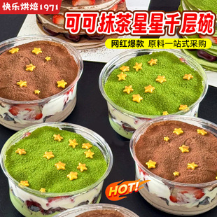 网红可可抹茶星星千层蛋糕透明碗草莓车厘子一次性食品级打包盒