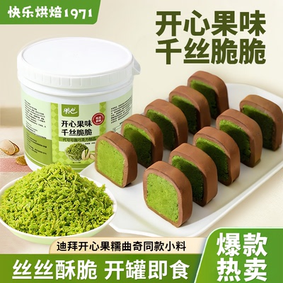 迪拜开心果软曲奇烘焙原料千丝脆