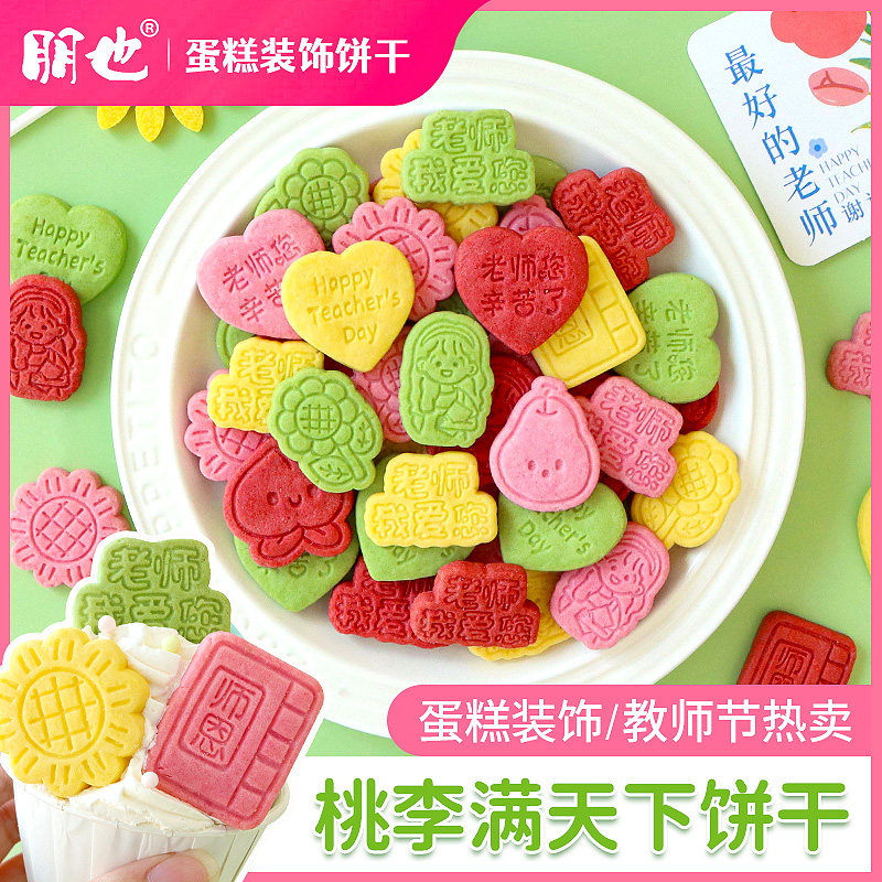 教师节饼干蛋糕装饰摆件桃李满天下老师节日快乐纸杯甜品烘焙插件