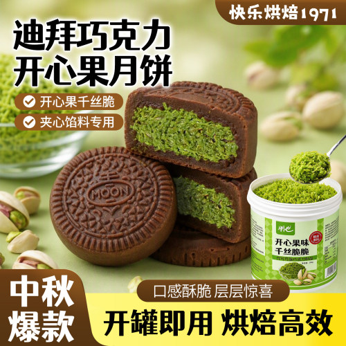 迪拜巧克力月饼馅料开心果面包丝