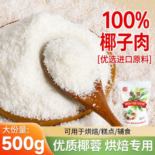 椰蓉粉烘焙专用家用耶蓉粉