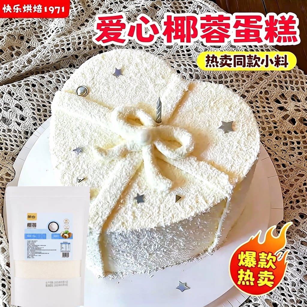 椰蓉烘焙专用蛋糕装饰椰子粉丝碎奶油小方糯米糍甜品面包点缀商用