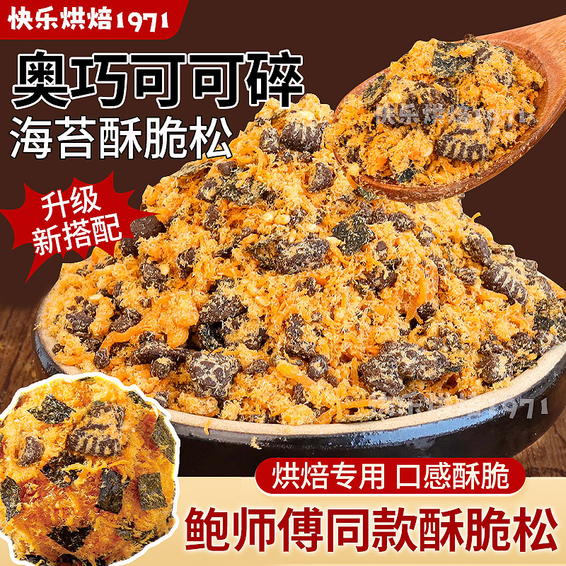 肉松小贝原料海苔酥脆松奥巧可可