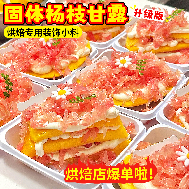 固体杨枝甘露全套材料小红书同款