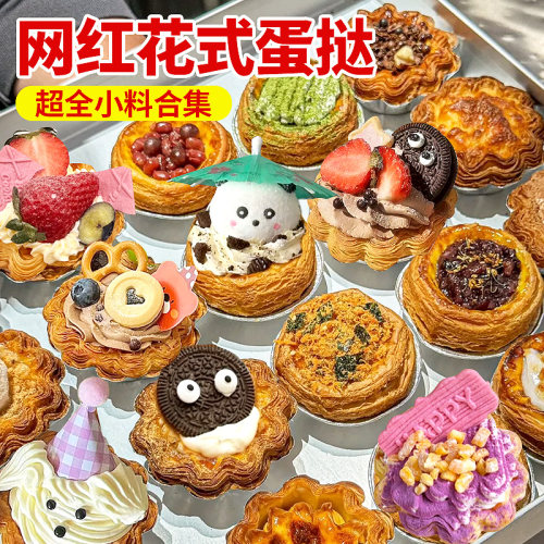 网红花式蛋挞配料全套摆摊专用