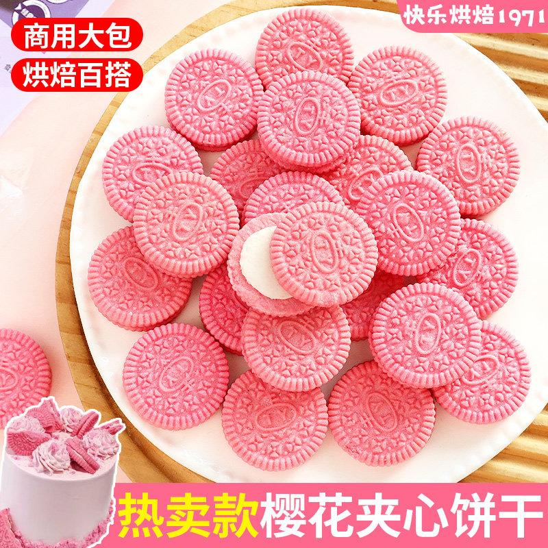 粉色夹心饼干蛋糕装饰樱花味大圆饼奥奥曲奇摆件甜品烘焙点缀商用