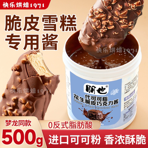 梦龙冰淇淋巧克力花生脆皮酱500g