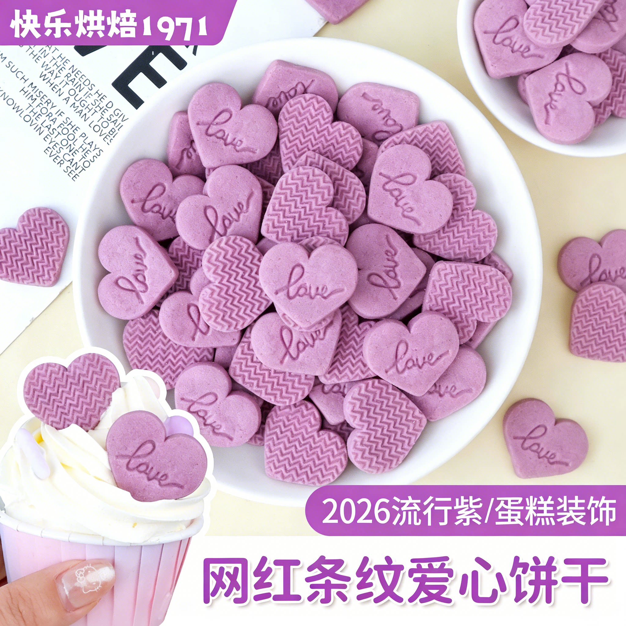 情人节蛋糕装饰饼干紫色爱心造型紫薯粉生日甜品摆件纸杯烘焙插件