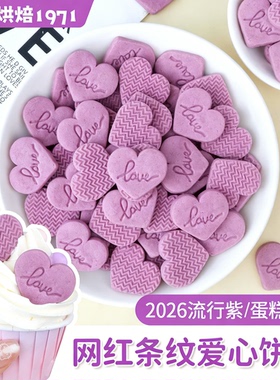 情人节蛋糕装饰饼干紫色爱心造型紫薯粉生日甜品摆件纸杯烘焙插件