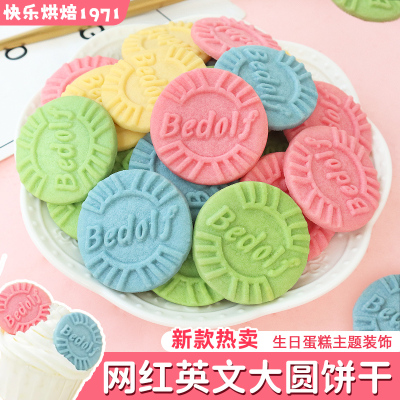 彩色英文字母大圆饼干蛋糕装饰