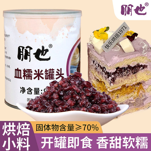 朋也血糯米罐头烘焙专用紫黑米