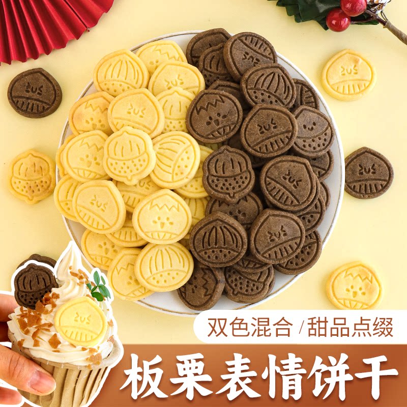 板栗小松鼠热奶宝蛋糕装饰饼干
