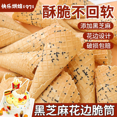 黑芝麻脆筒蛋糕装饰花边脆皮蛋卷