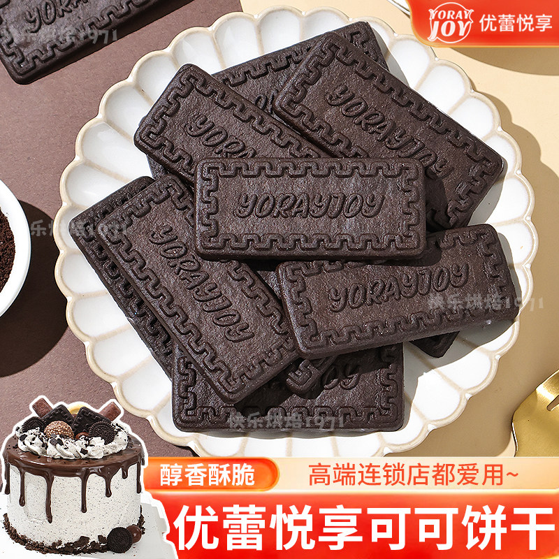 优蕾悦享饼干蛋糕装饰摆件可可味薄脆曲奇生日甜品烘焙点缀插件,零食/坚果/特产,酥性饼干,淘宝优惠券,粉丝福利购,淘宝优惠卷