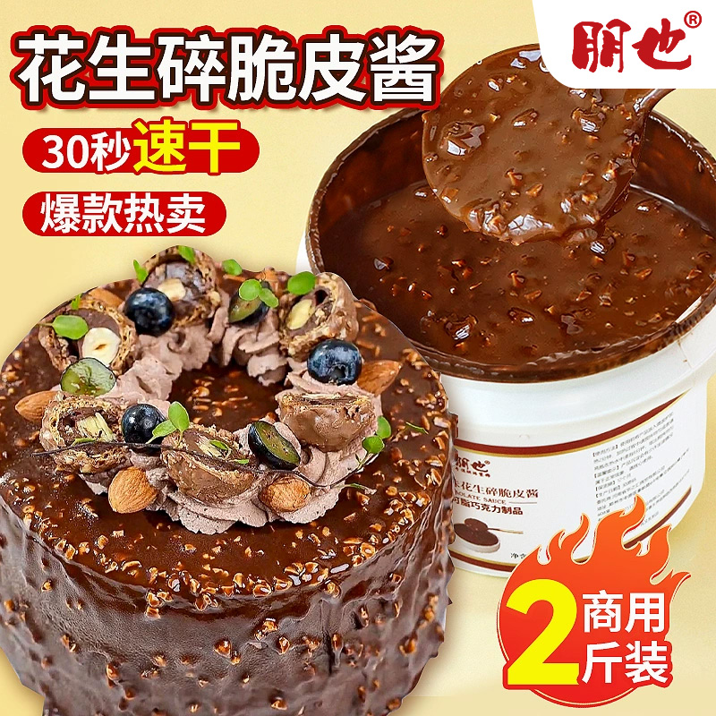 梦龙巧克力酱花生脆皮淋面蛋糕夹心馅料提拉米苏甜品商用烘焙原料