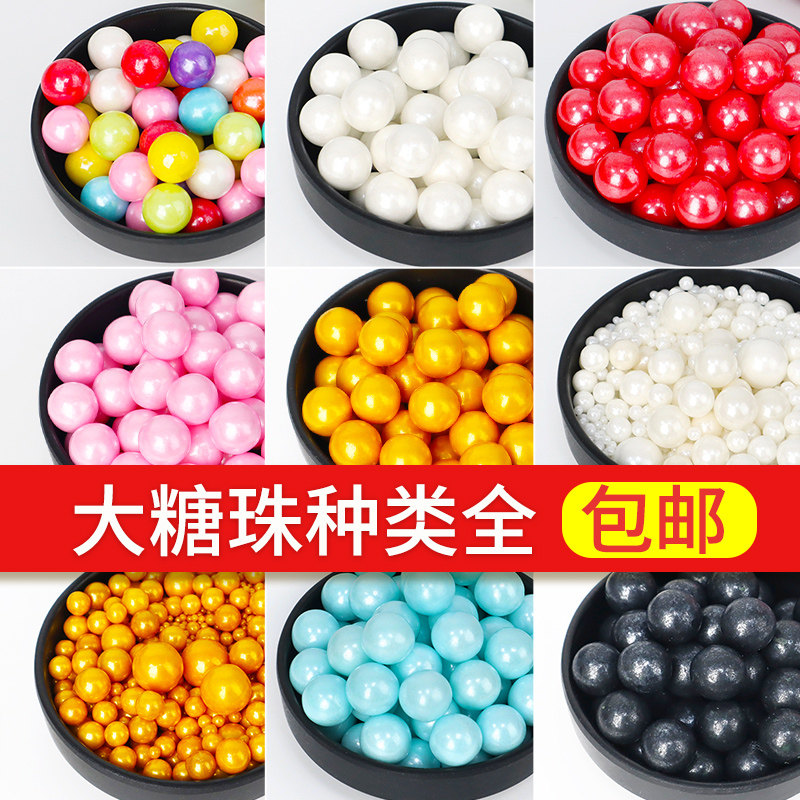 糖珠蛋糕装饰大号珍珠糖烘焙甜品点缀糖可食用珠金珠白珠七彩圆珠