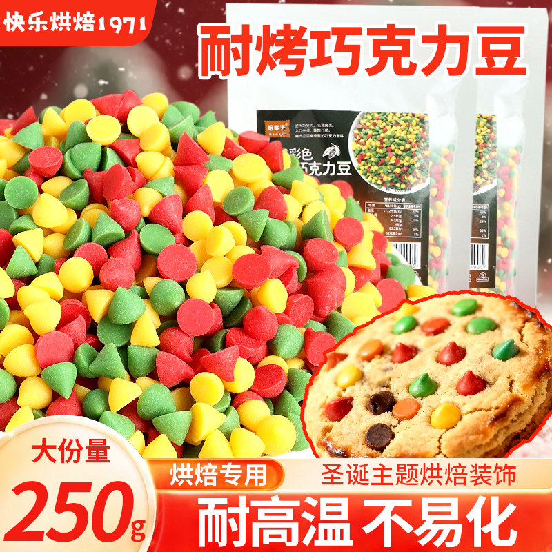 耐高温巧克力豆烘焙专用耐烤圣诞蛋糕面包曲奇甜品装饰彩色黑巧