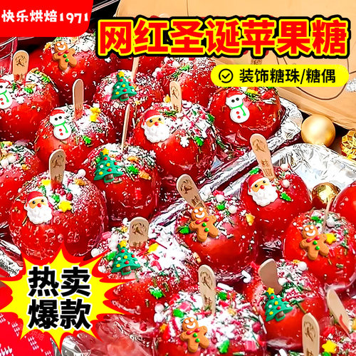 圣诞节冰糖苹果装饰点缀糖珠