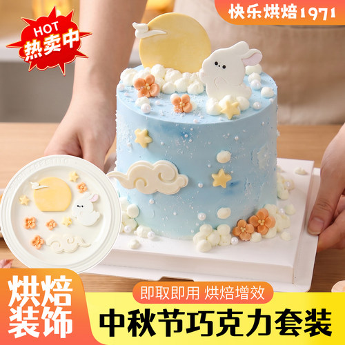 中秋节月兔蛋糕装饰巧克力插件