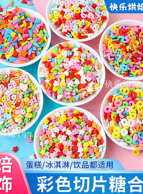 糖珠蛋糕装饰可食用彩色小花爱心五角星切片糖果纸杯甜品烘焙点缀