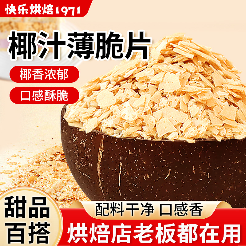 椰汁薄脆片蛋糕装饰夹心馅料商用