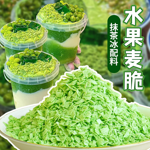 抹茶冰小料水果麦脆片