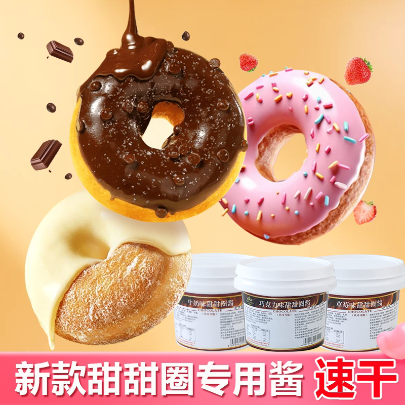巧克力甜甜圈酱蛋糕装饰原料冰淇淋脆皮淋面酱甜品烘焙商用批发