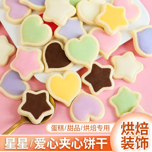 星星爱心造型蛋糕装饰饼干