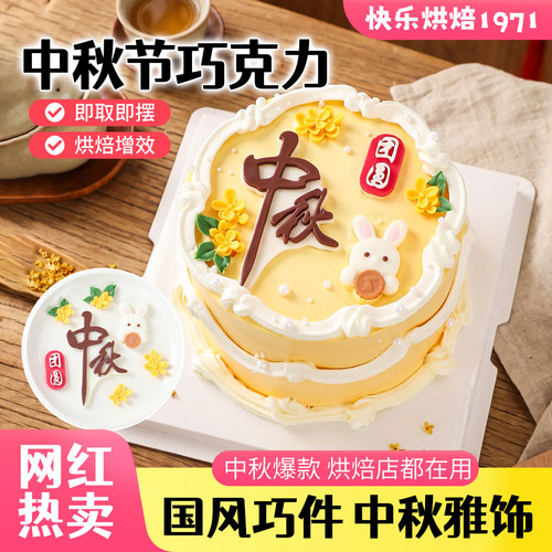 中秋节巧克力蛋糕装饰玉兔月亮