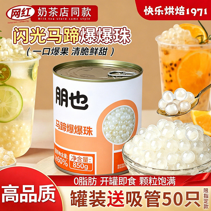 朋也马蹄爆爆珠罐装奶茶专用烘焙店商用粉色脆啵啵网红水果捞小料