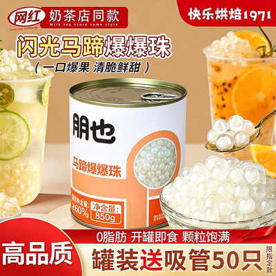 朋也马蹄爆爆珠850g罐装商用