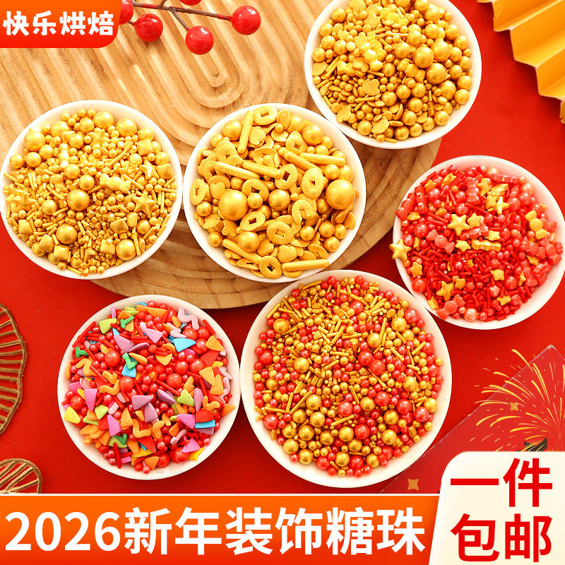 2026新年蛋糕装饰糖珠可食用金币针元宝元旦跨年纸杯甜品烘焙装扮,节庆用品/礼品,节日装扮用品,淘宝优惠券,粉丝福利购,淘宝优惠卷