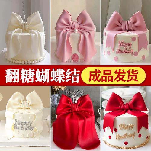 翻糖蝴蝶结成品蛋糕装饰摆件插件
