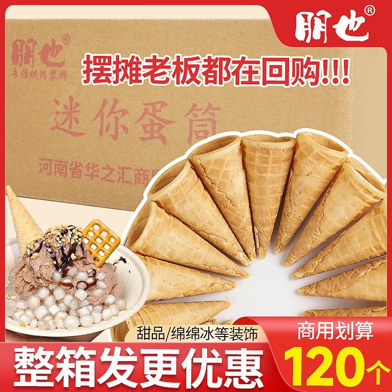 冰淇淋蛋筒蛋卷造型商用脆皮迷你小甜筒绵绵冰热奶宝甜品装饰整箱