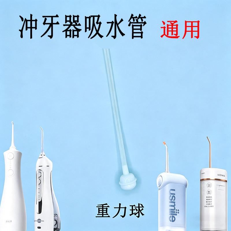 松下冲牙器专用吸水软管 内置重力球 家用洗牙机通用维修替换配件