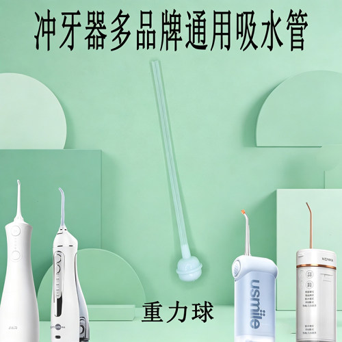 适用于笑容加usmile同诗德国Degaba冲牙器吸水管水箱吸管软管