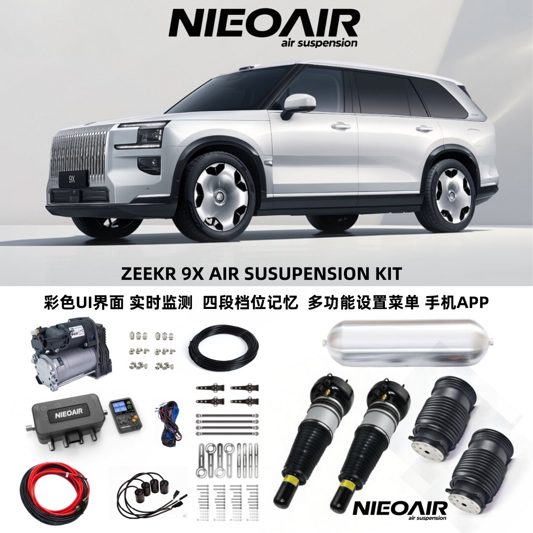 适用ZEEKR极氪 9X空气悬挂系统空气减震器底盘升降舒适型APP控制