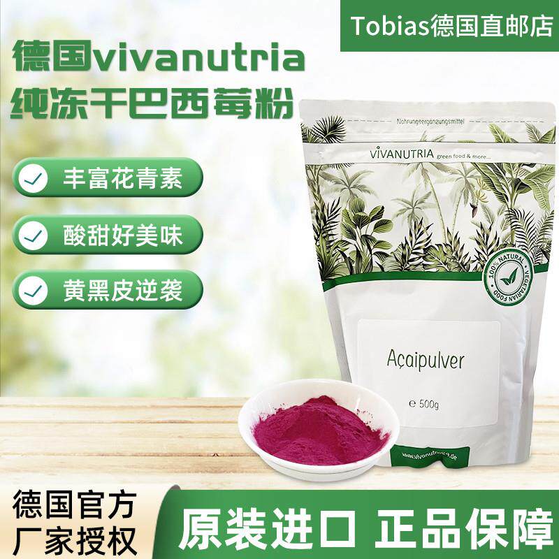 德国vivanutria冻干巴西莓粉花青素kang自由基氧化阿萨伊果冲饮