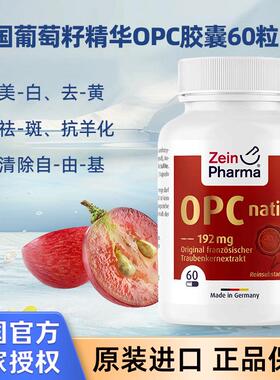 德国原装进口彩恩Zeinpharma葡萄籽精华OPC花青素胶囊美白60粒