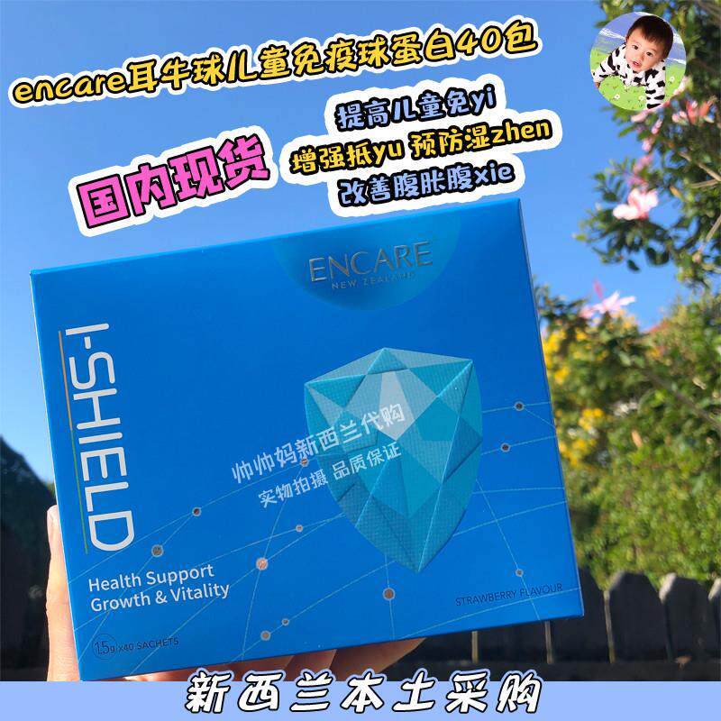 220现货新西兰ENCARE耳牛球蛋白免疫冲剂草莓味儿童版牴抗力27年