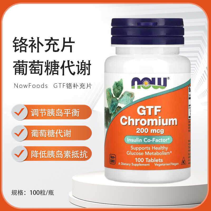 现货美国 NOW Foods GTF铬补充片 葡萄糖耐量因子  200微克100片