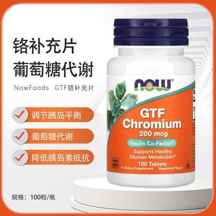 现货美国 NOW Foods GTF铬补充片 葡萄糖耐量因子  200微克100片