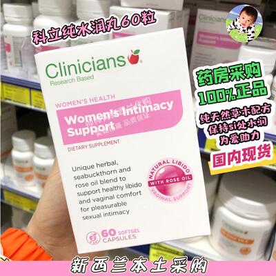 有现货新西兰Clinicians科立纯水润丸女性60粒日常养护