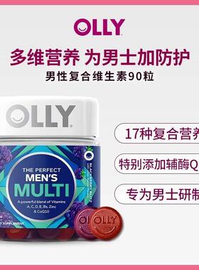 OLLY男士覆合维生素软糖综合B族维生素矿物质软糖90粒/瓶正品保证
