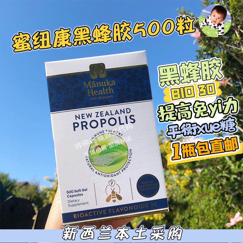 新西兰直邮蜜纽康黑蜂胶天蜂提高免疫护胃胶囊BIO30瓶500粒新版