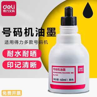 机添加液生产日期机通用墨40ml大容量通用墨黑色油性打架机墨轮补充液日期印油 得力标价机专用墨水自动号码