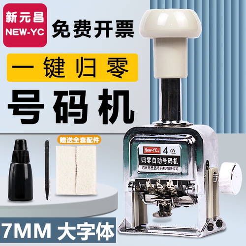 新元昌自动号码机加大号字体！