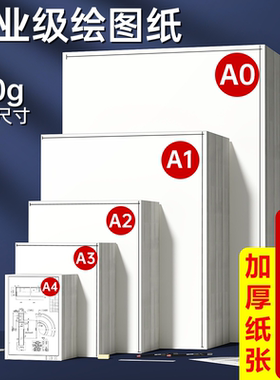 A3绘图纸 马克笔专用纸A4 学生工程机械制图纸建筑设计纸A0/A1/A2